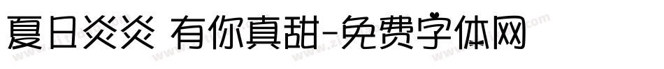 夏日炎炎 有你真甜字体转换